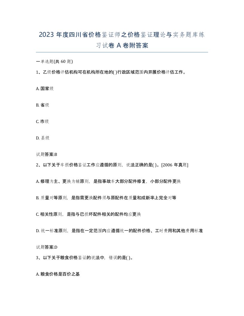 2023年度四川省价格鉴证师之价格鉴证理论与实务题库练习试卷A卷附答案