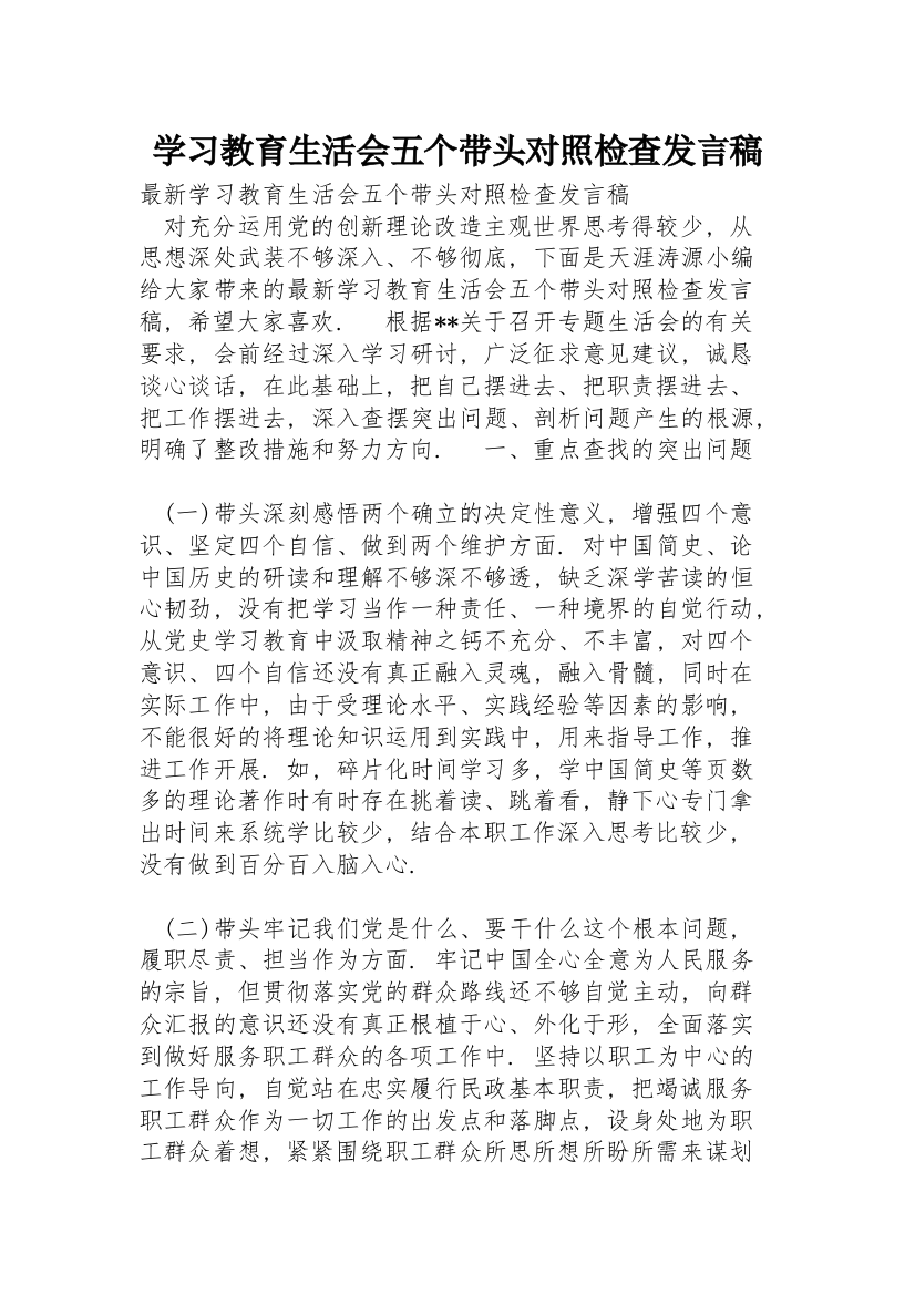 学习教育生活会五个带头对照检查发言稿