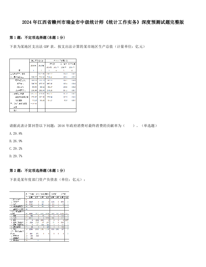 2024年江西省赣州市瑞金市中级统计师《统计工作实务》深度预测试题完整版