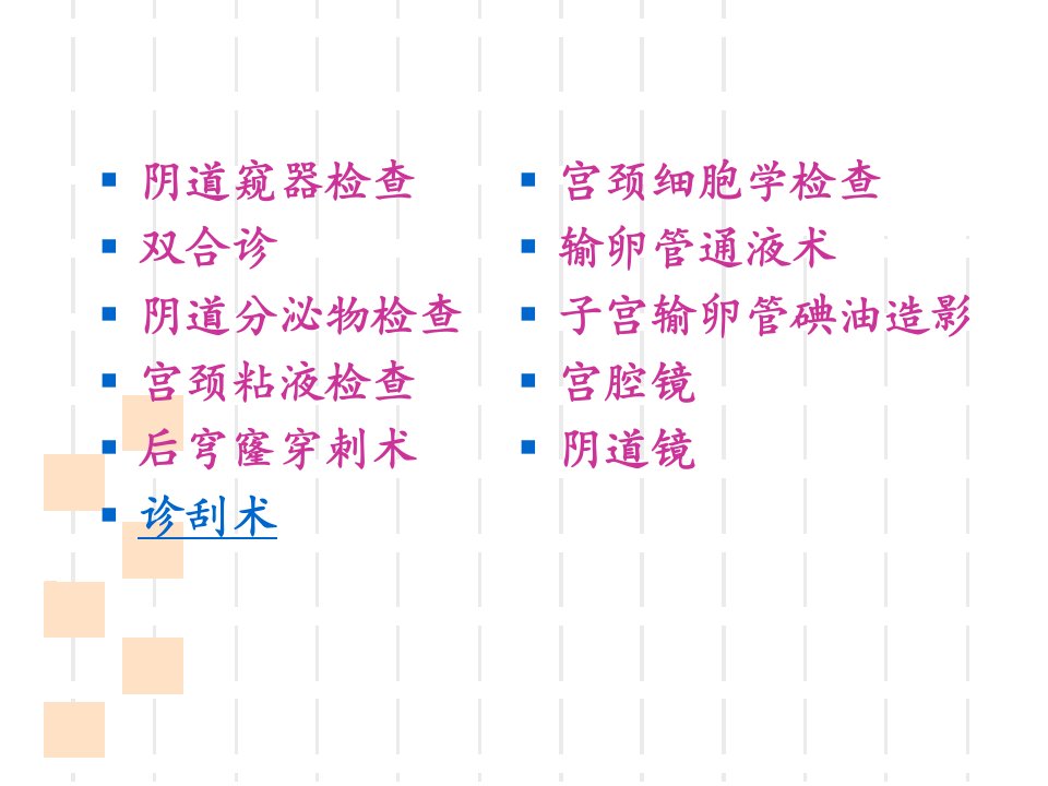 常用妇科检查方法