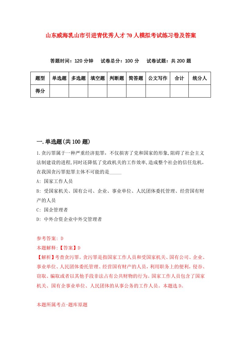 山东威海乳山市引进青优秀人才70人模拟考试练习卷及答案第0套