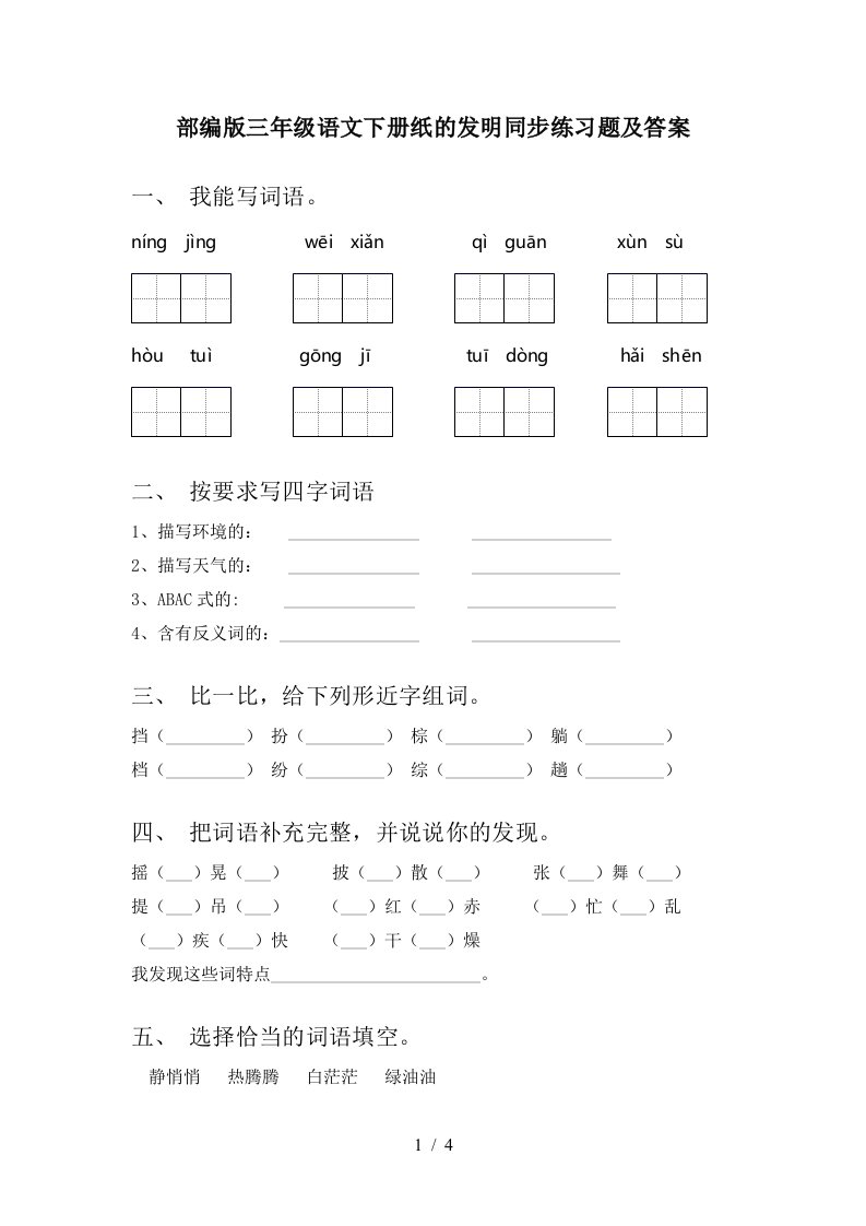 部编版三年级语文下册纸的发明同步练习题及答案