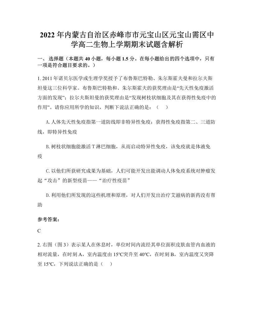 2022年内蒙古自治区赤峰市市元宝山区元宝山需区中学高二生物上学期期末试题含解析