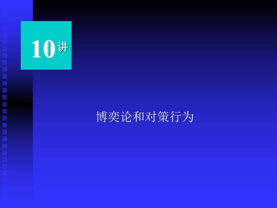 管理经济学讲义第十讲博弈论