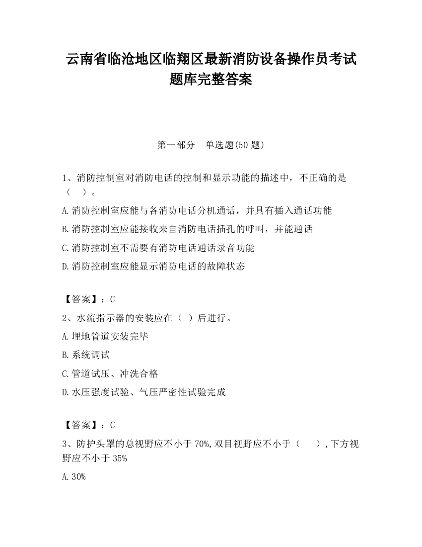 云南省临沧地区临翔区最新消防设备操作员考试题库完整答案