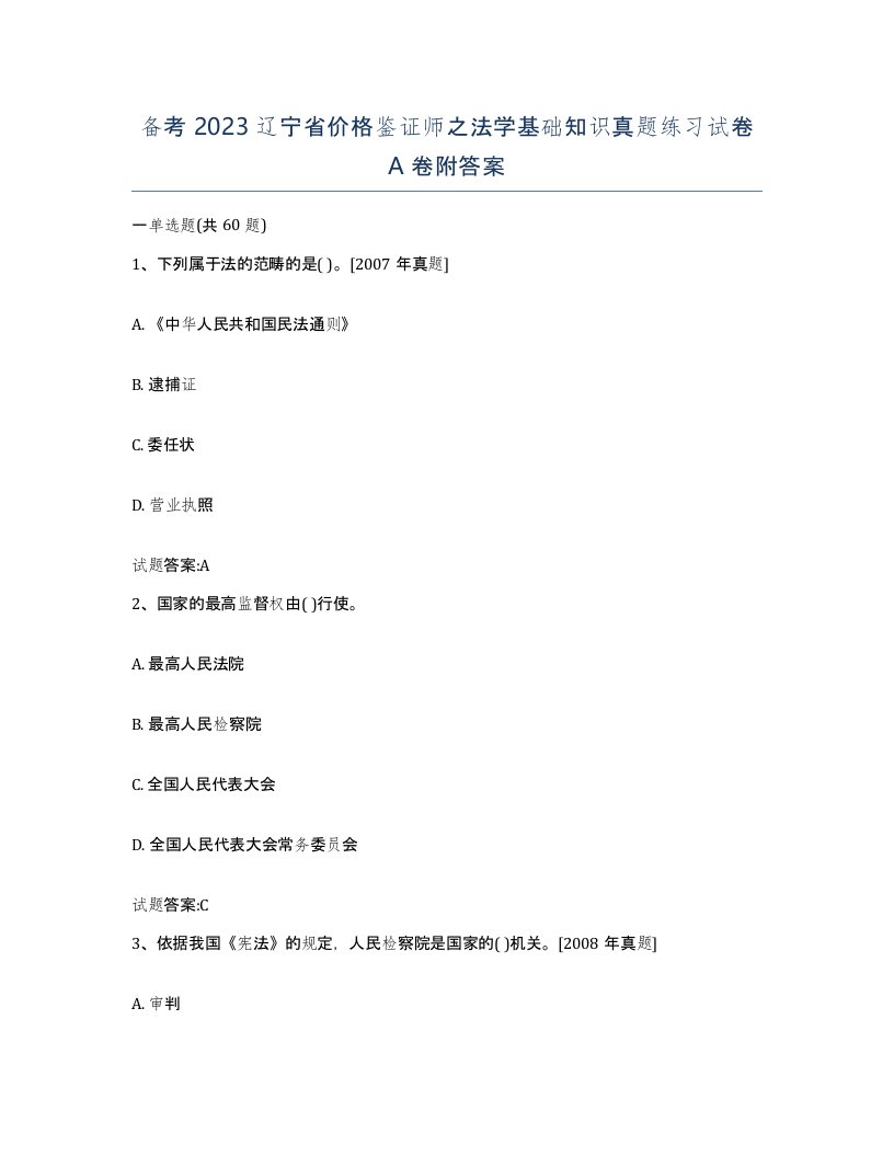 备考2023辽宁省价格鉴证师之法学基础知识真题练习试卷A卷附答案