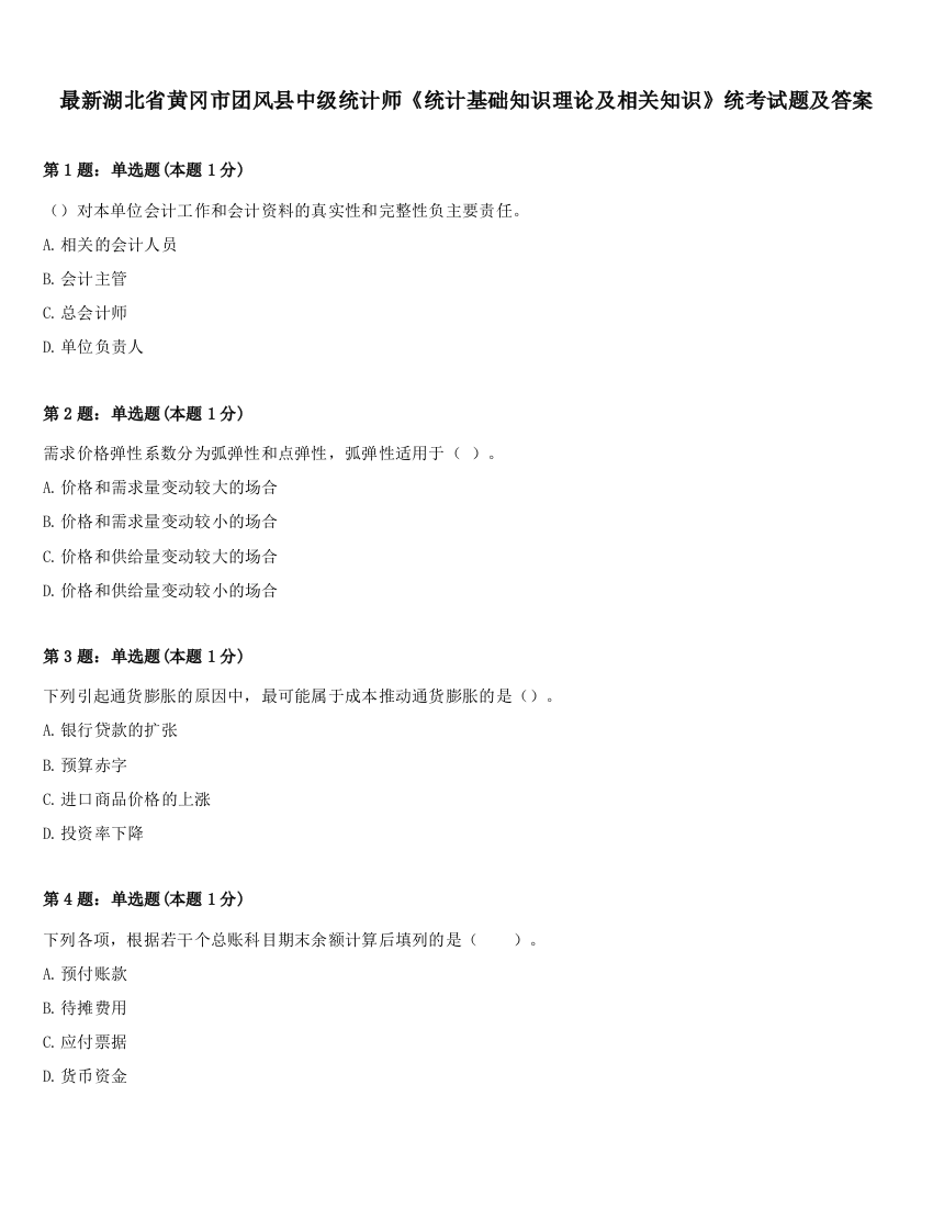 最新湖北省黄冈市团风县中级统计师《统计基础知识理论及相关知识》统考试题及答案