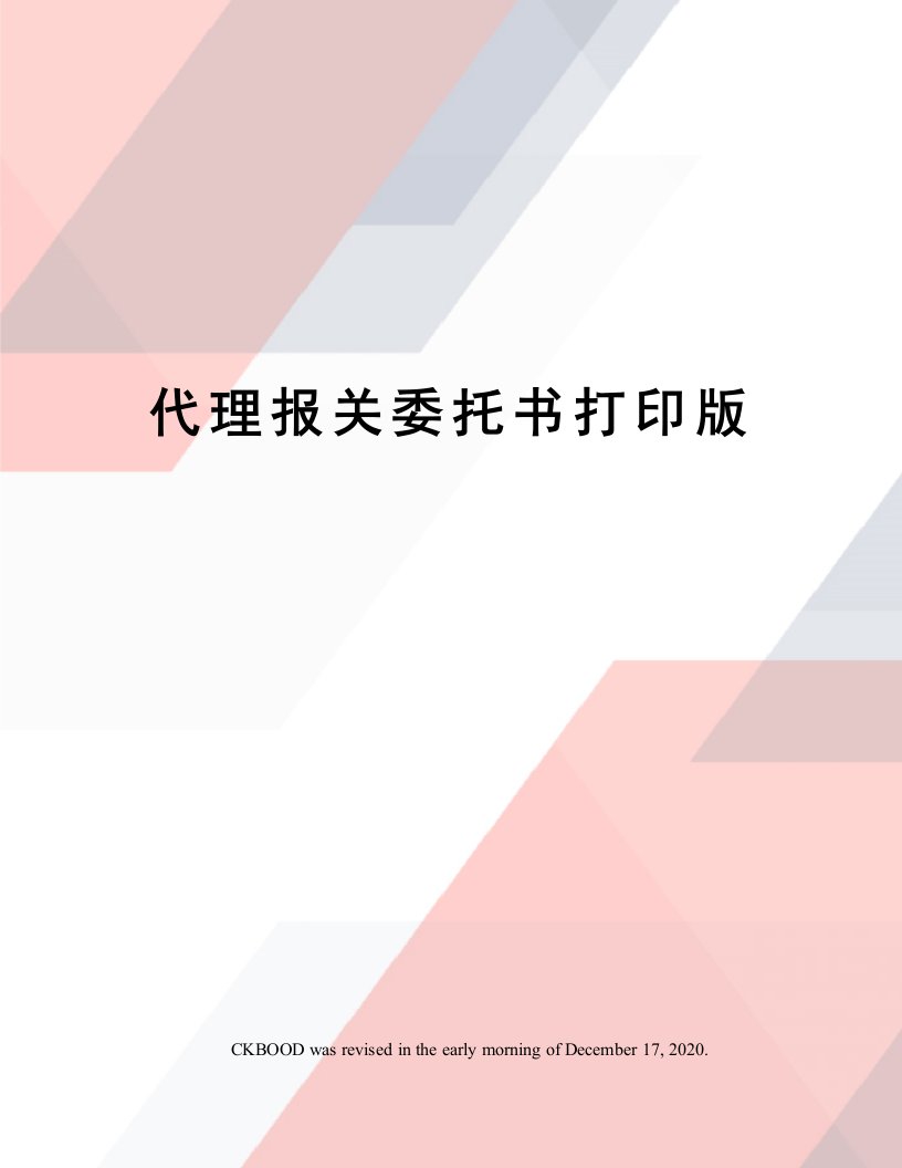 代理报关委托书打印版