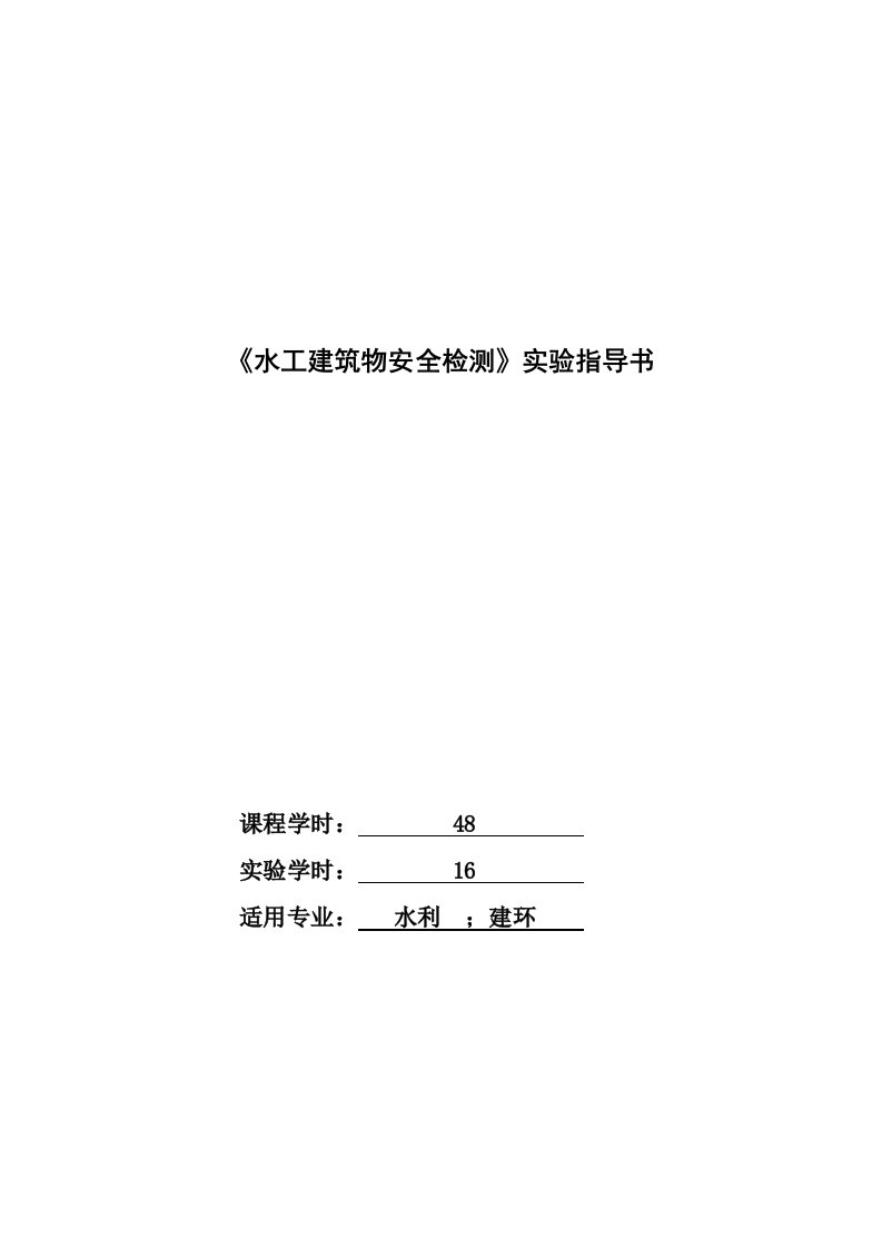 水工建筑物安全检测实验指导书