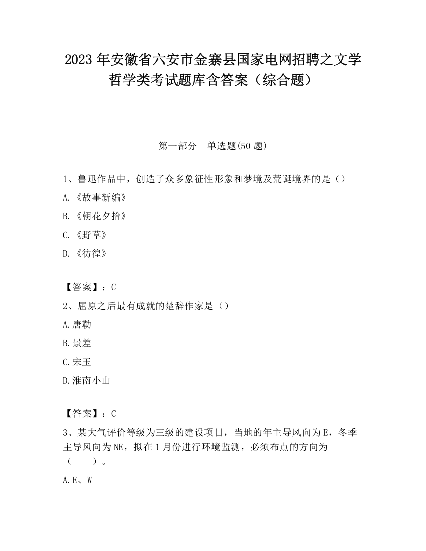 2023年安徽省六安市金寨县国家电网招聘之文学哲学类考试题库含答案（综合题）