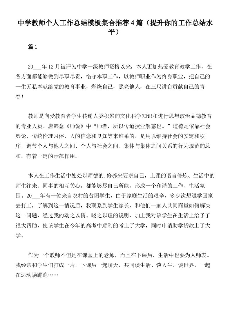 中学教师个人工作总结模板集合推荐4篇（提升你的工作总结水平）