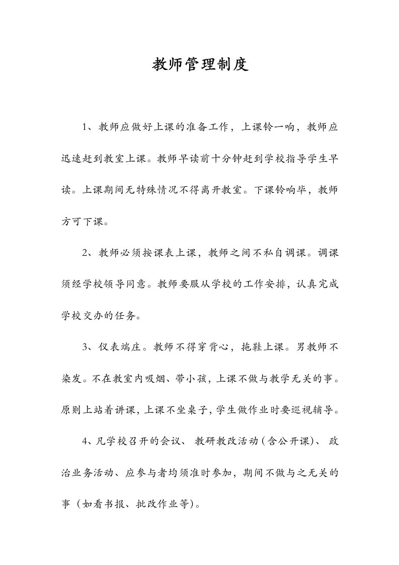 学校教师管理制度细则