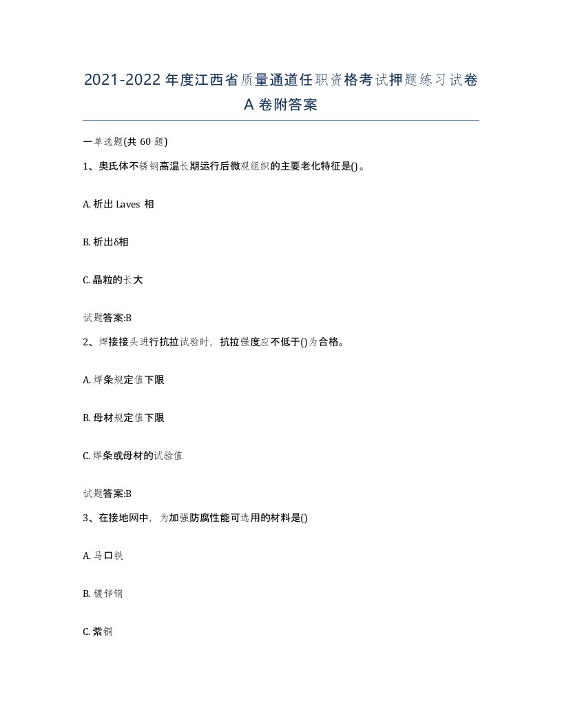 20212022年度江西省质量通道任职资格考试押题练习试卷A卷附答案