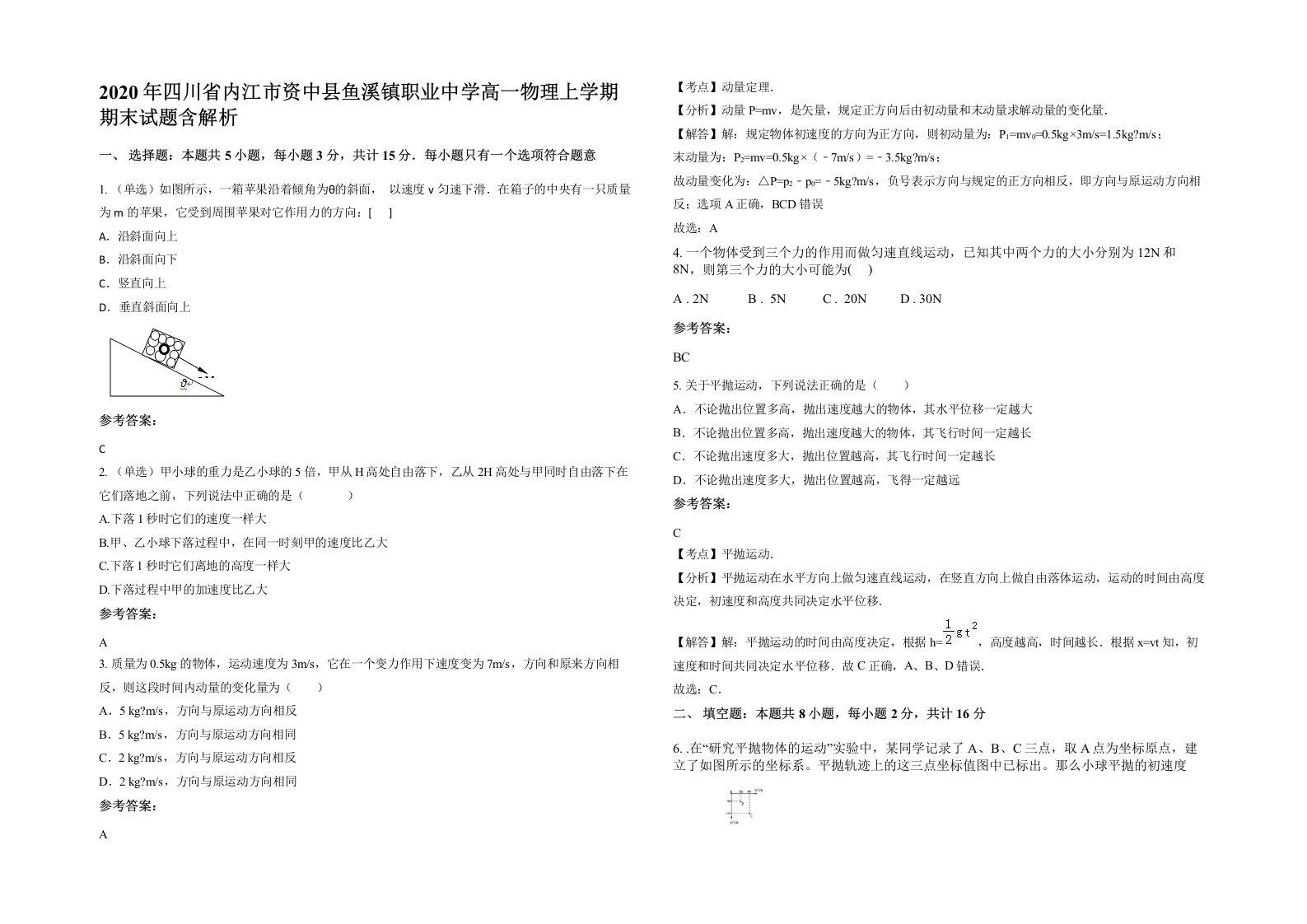 2020年四川省内江市资中县鱼溪镇职业中学高一物理上学期期末试题含解析