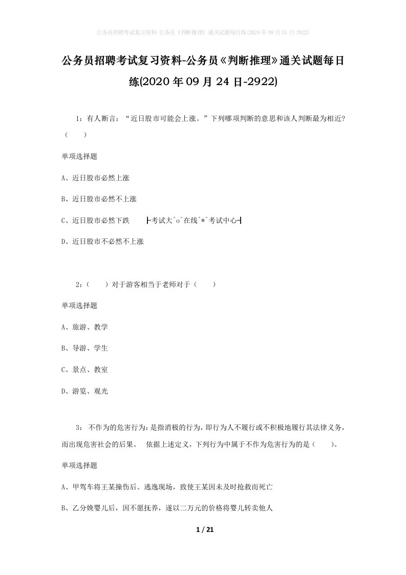 公务员招聘考试复习资料-公务员判断推理通关试题每日练2020年09月24日-2922