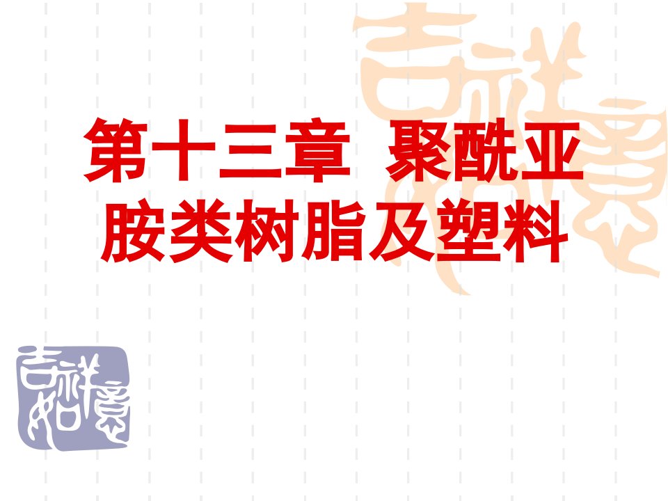 塑料材料学课件第十三章聚酰亚胺