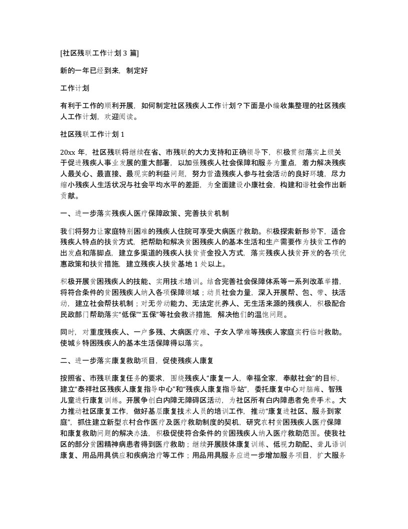 社区残联工作计划3篇