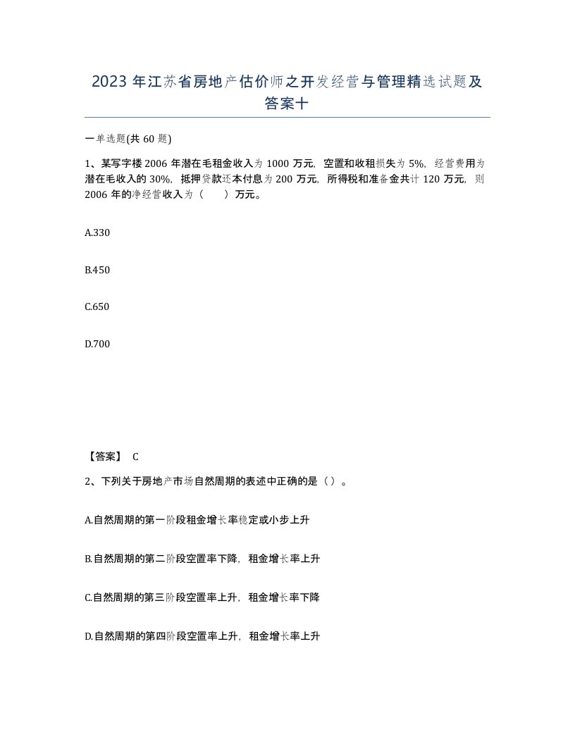 2023年江苏省房地产估价师之开发经营与管理试题及答案十