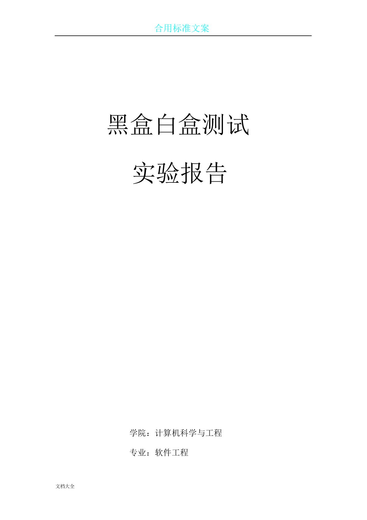 判定三角形地程序及黑盒白盒测试