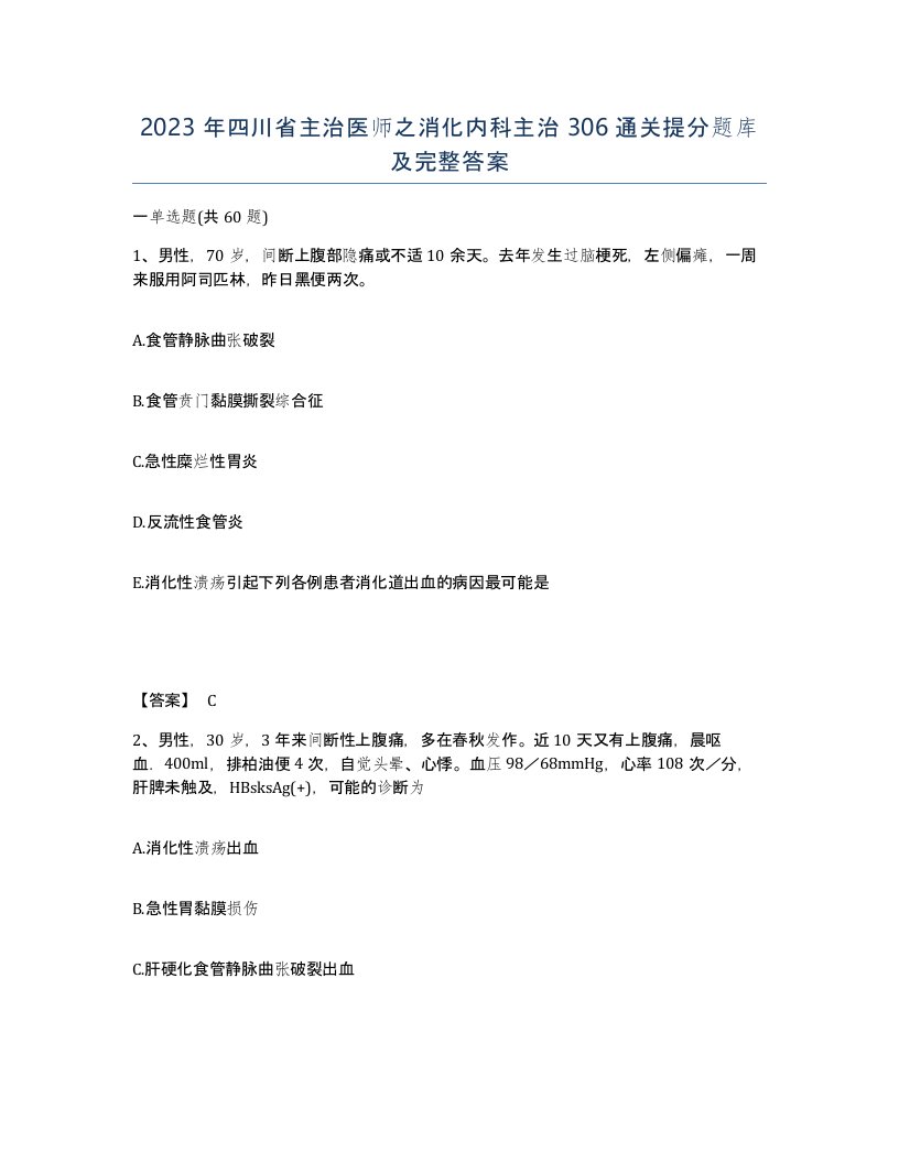 2023年四川省主治医师之消化内科主治306通关提分题库及完整答案