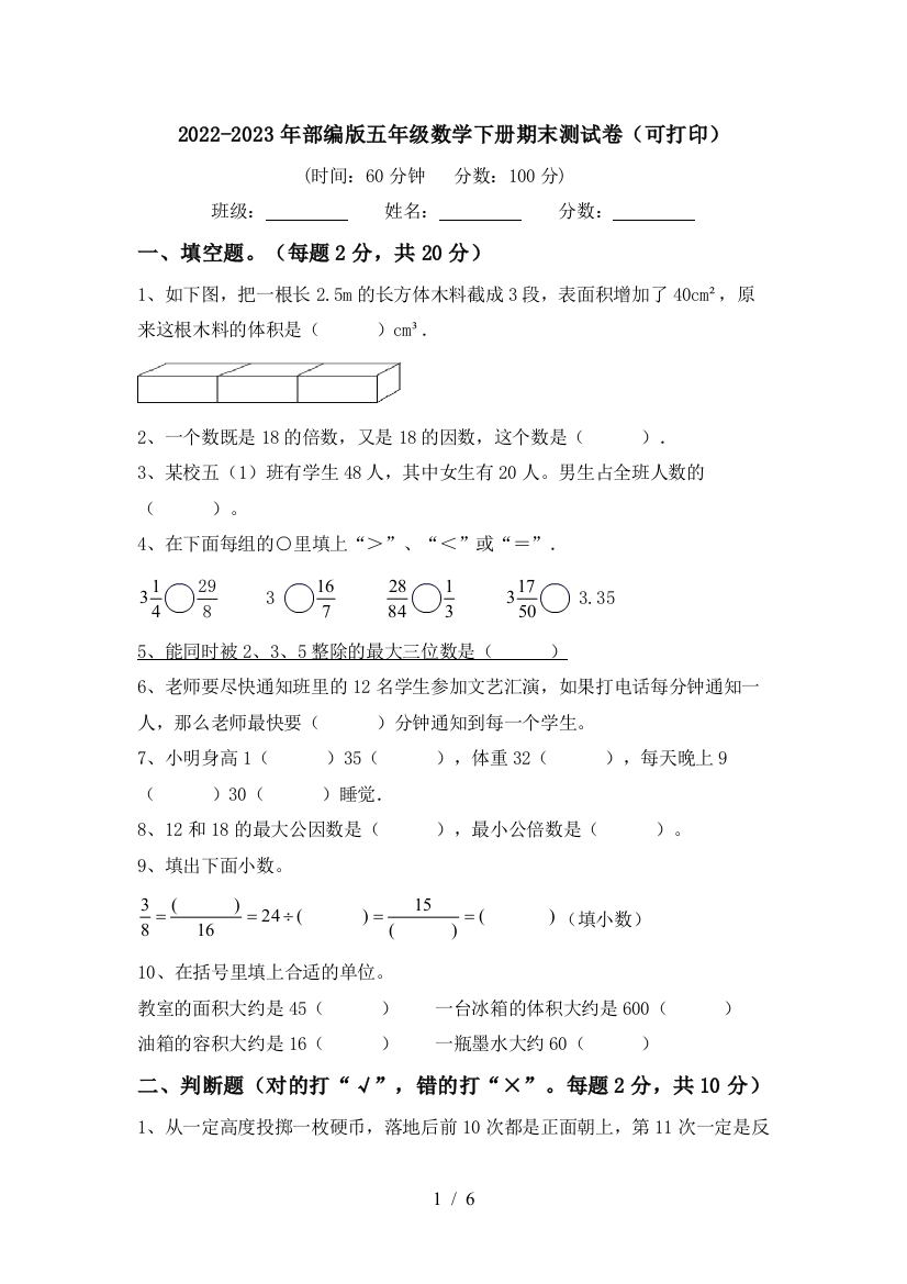 2022-2023年部编版五年级数学下册期末测试卷(可打印)