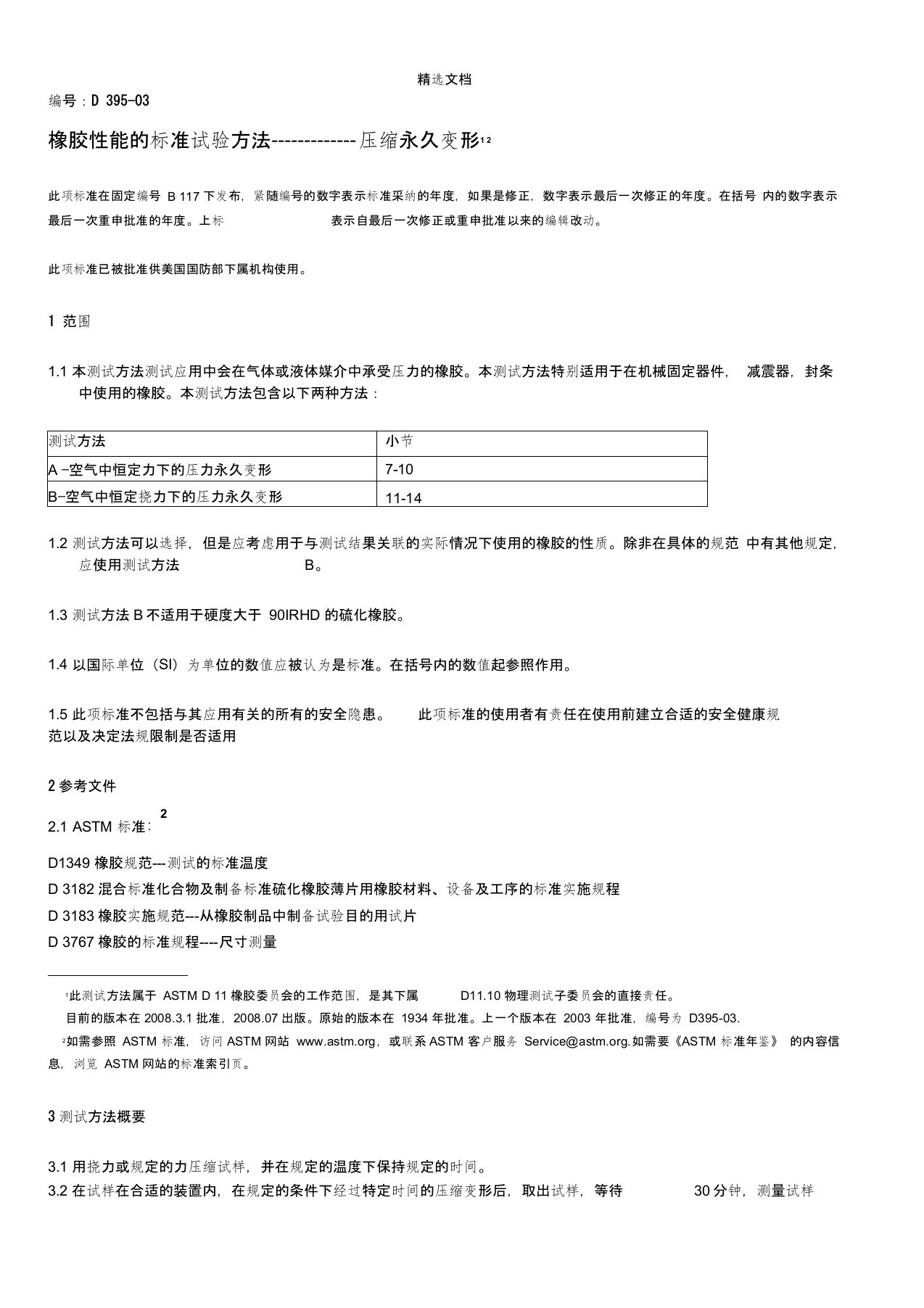 ASTMD395-2003压缩永久变形中文版