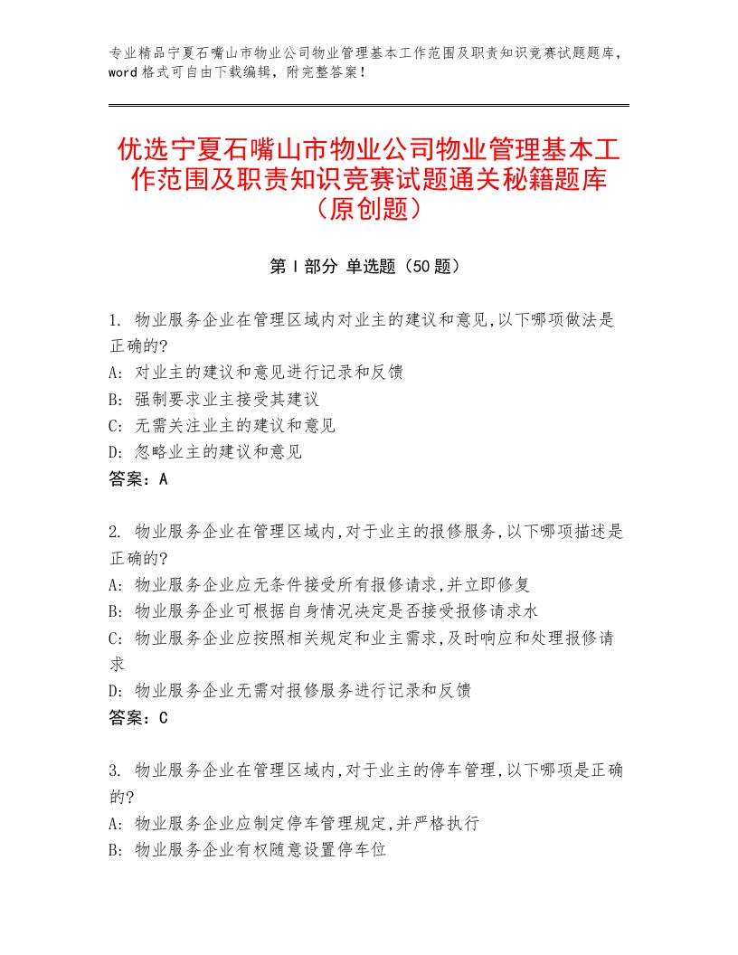 优选宁夏石嘴山市物业公司物业管理基本工作范围及职责知识竞赛试题通关秘籍题库（原创题）