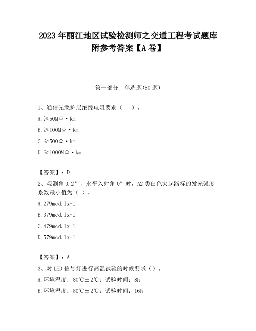 2023年丽江地区试验检测师之交通工程考试题库附参考答案【A卷】