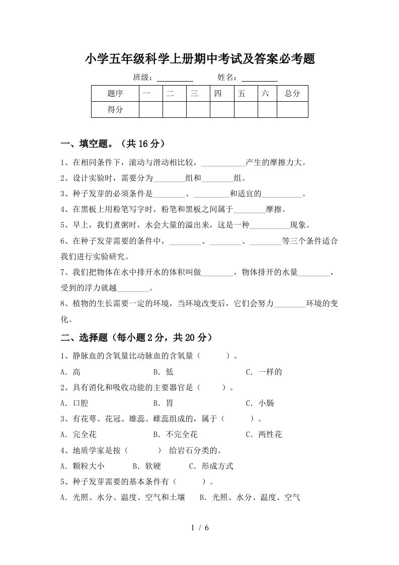 小学五年级科学上册期中考试及答案必考题