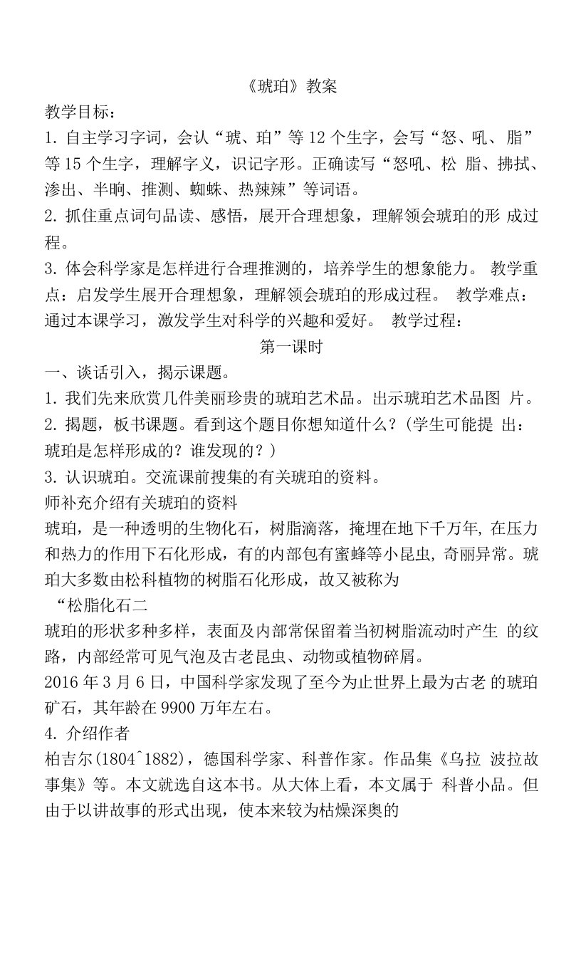 部编版语文四年级下册《琥珀》教案