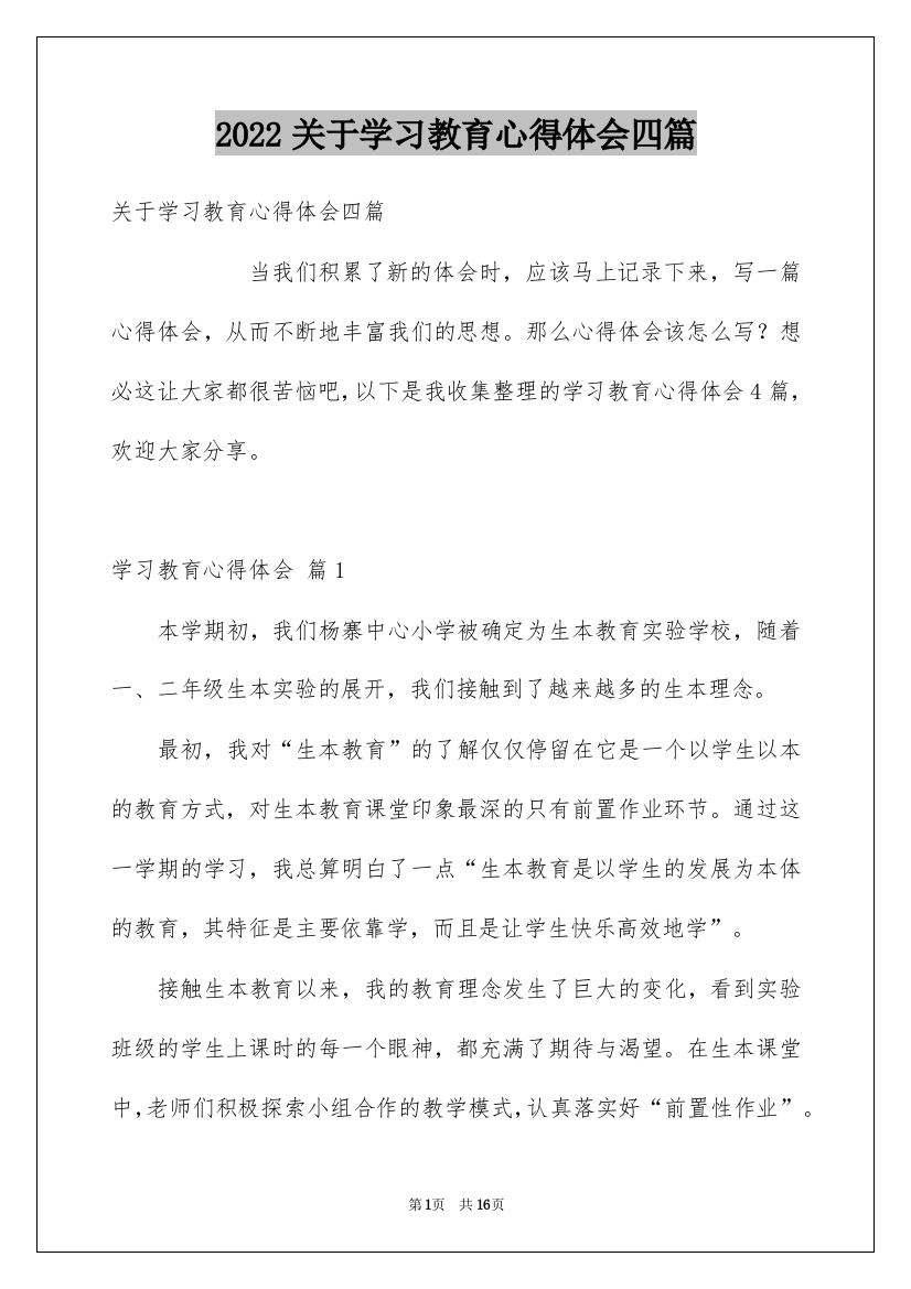 2022关于学习教育心得体会四篇