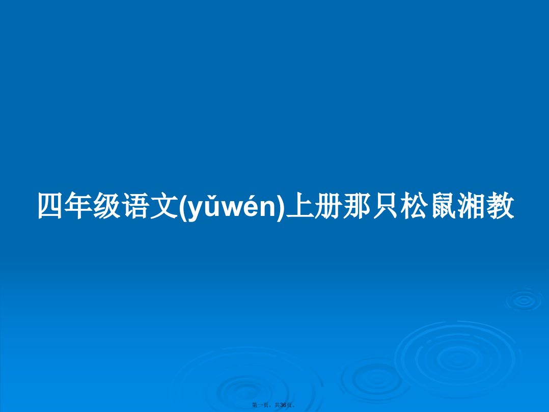 四年级语文上册那只松鼠湘教