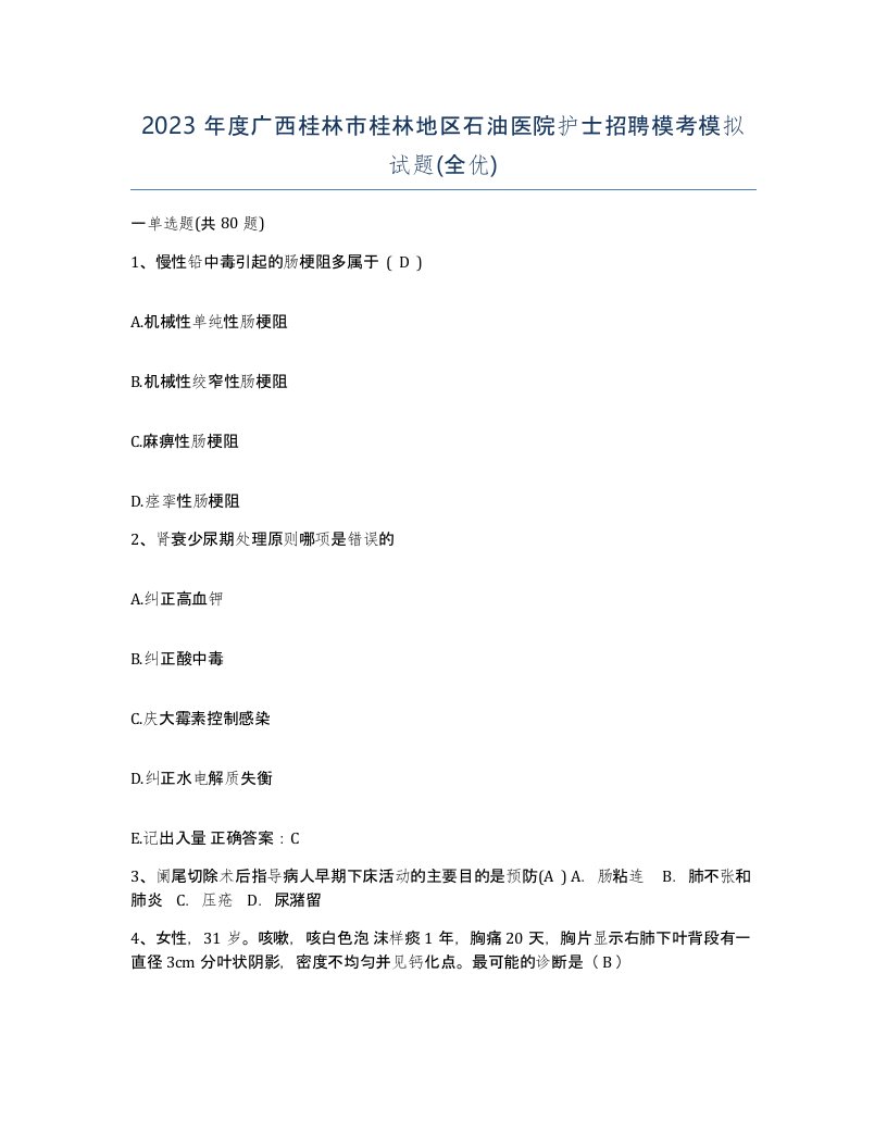 2023年度广西桂林市桂林地区石油医院护士招聘模考模拟试题全优