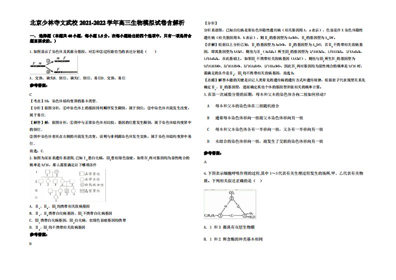 北京少林寺文武校2021-2022学年高三生物模拟试卷含解析