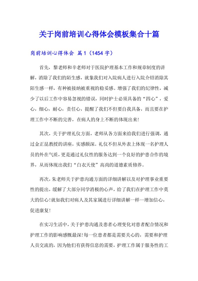 关于岗前培训心得体会模板集合十篇