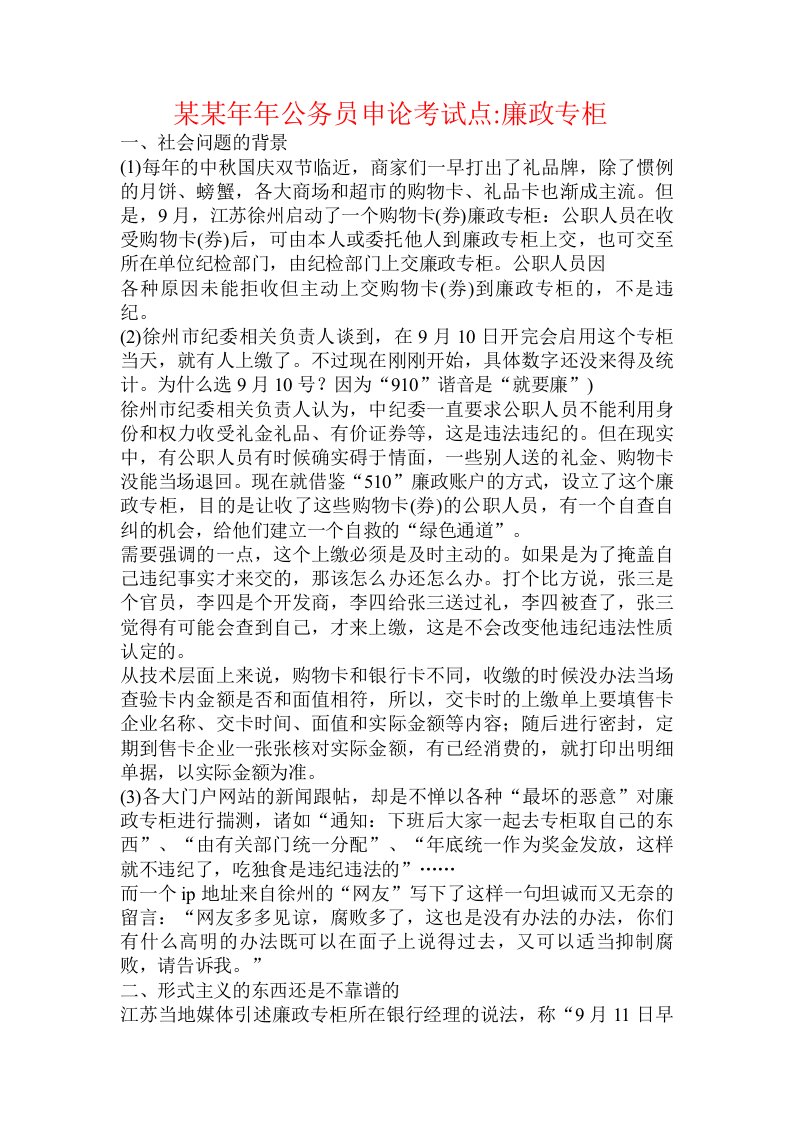 某某年年公务员申论考试点-廉政专柜