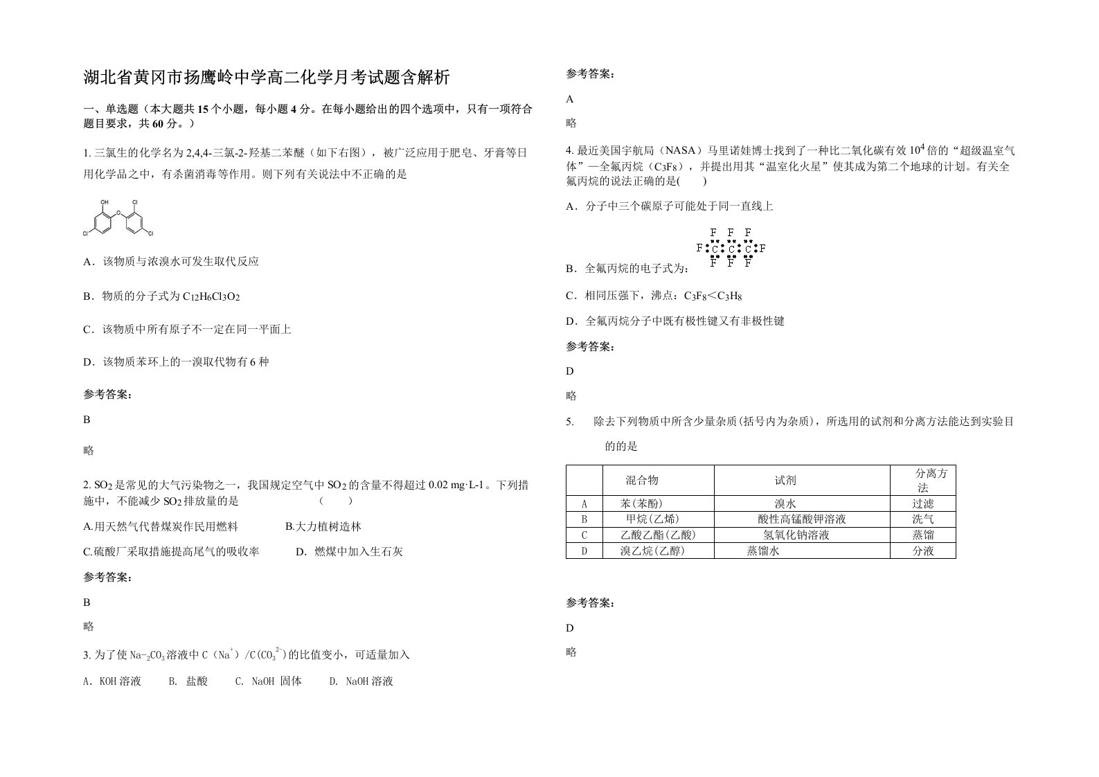 湖北省黄冈市扬鹰岭中学高二化学月考试题含解析