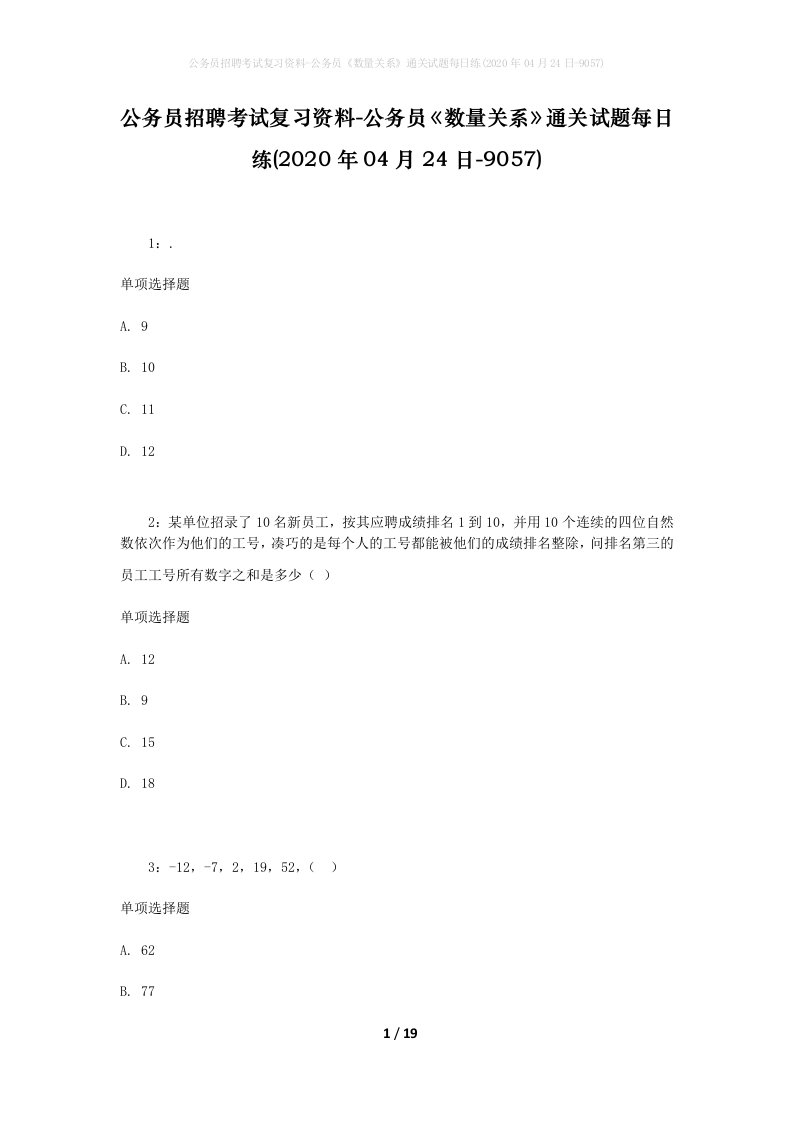 公务员招聘考试复习资料-公务员数量关系通关试题每日练2020年04月24日-9057