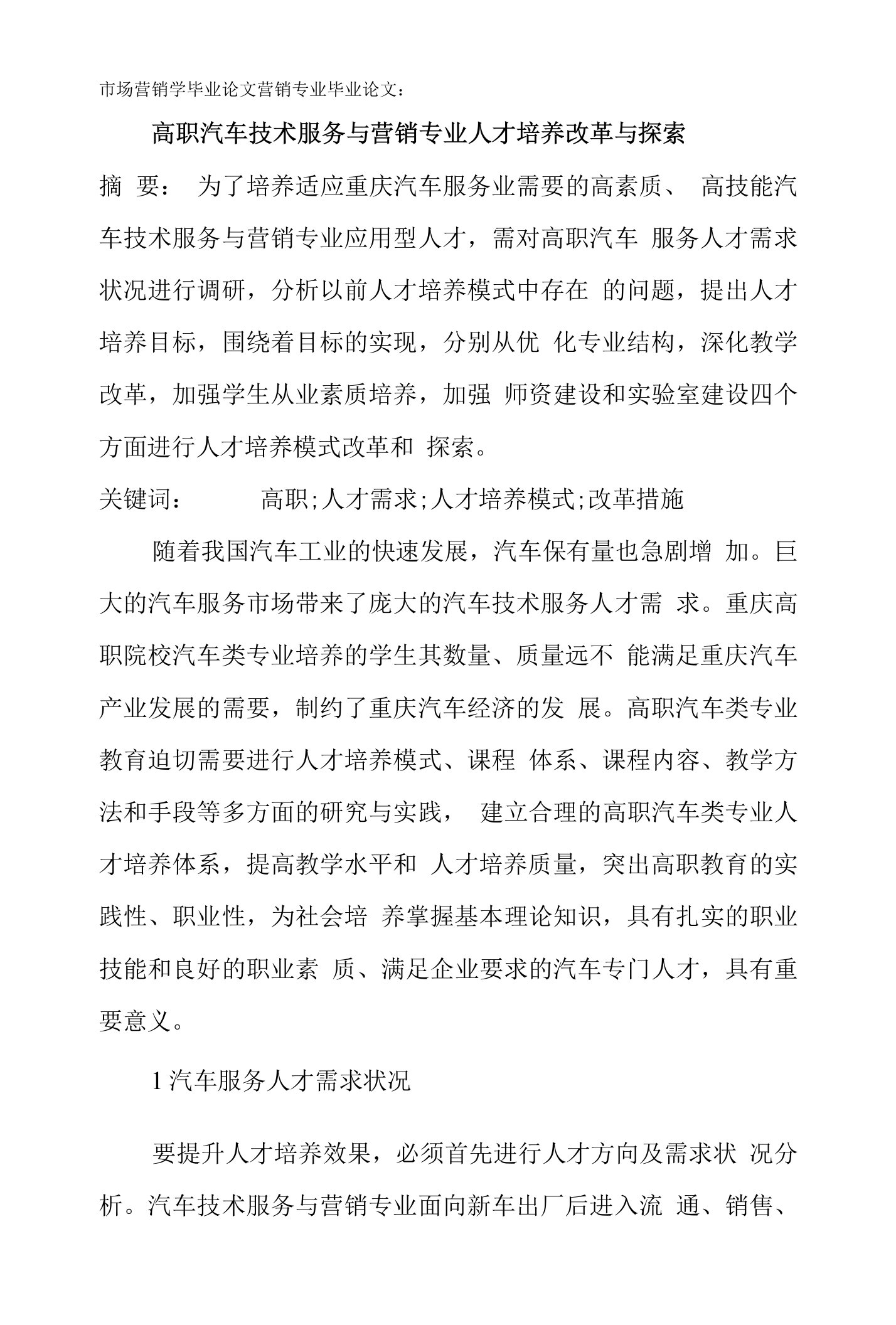 市场营销学毕业论文营销专业毕业论文：高职汽车技术服务与营销专业人才培养改革与探索