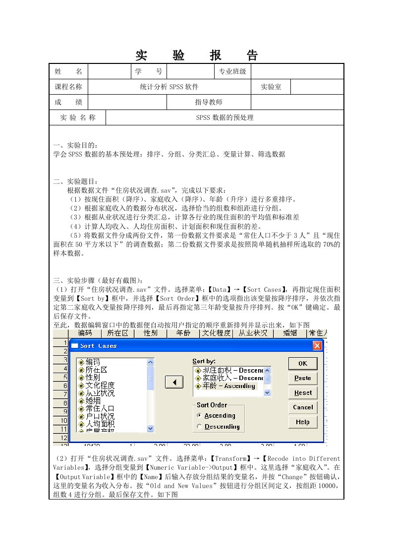 SPSS数据的预处理实验报告