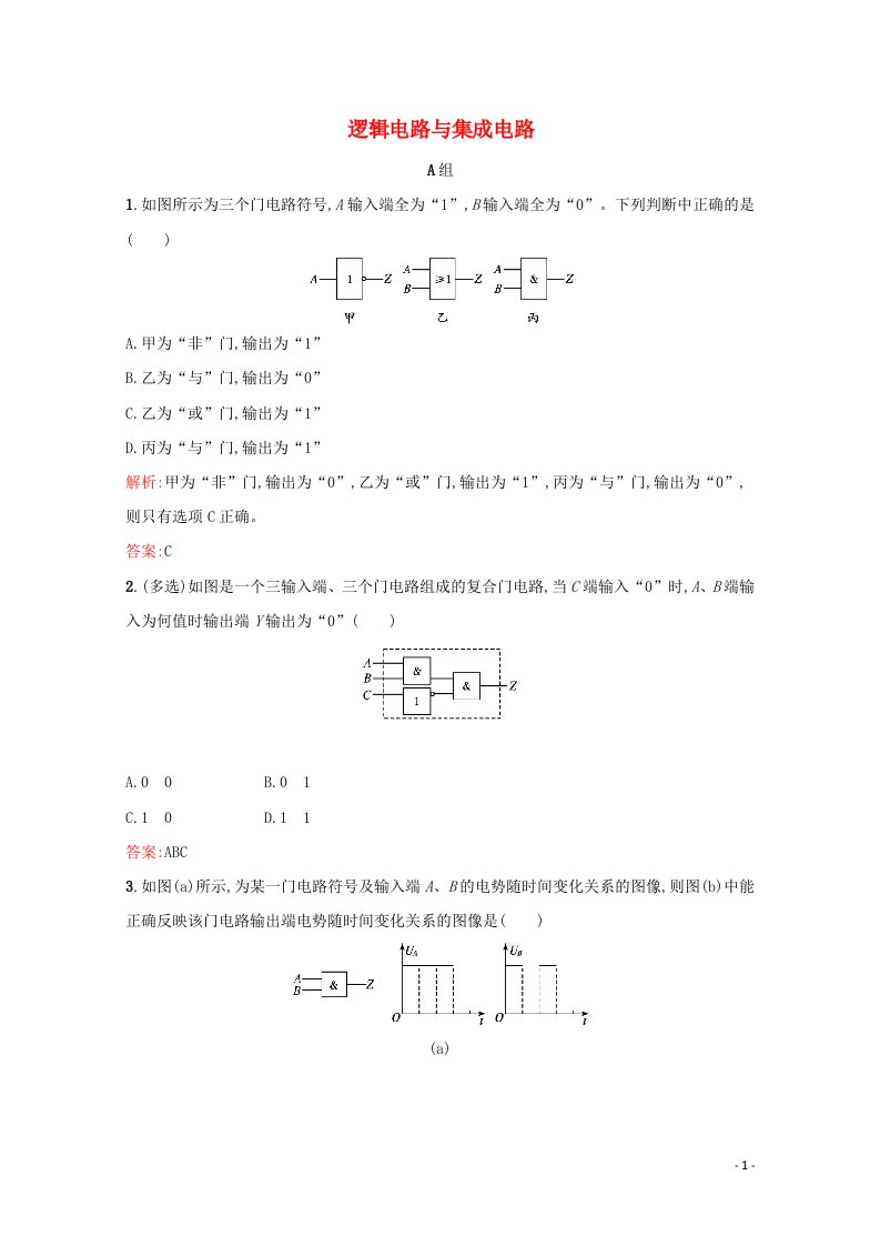 2021_2022学年高中物理第3章从电表电路到集成电路5逻辑电路与集成电路训练含解析沪科版选修3_1