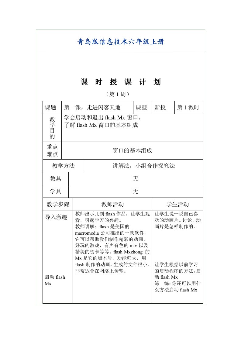 青岛版信息技术六年级上册教案