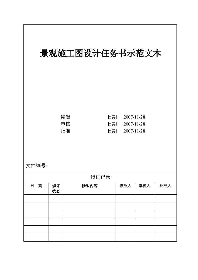 景观施工图设计任务书示范文本