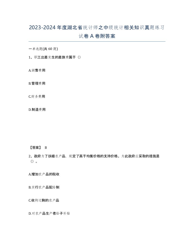 2023-2024年度湖北省统计师之中级统计相关知识真题练习试卷A卷附答案