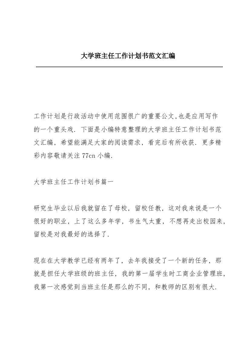 大学班主任工作计划书范文汇编