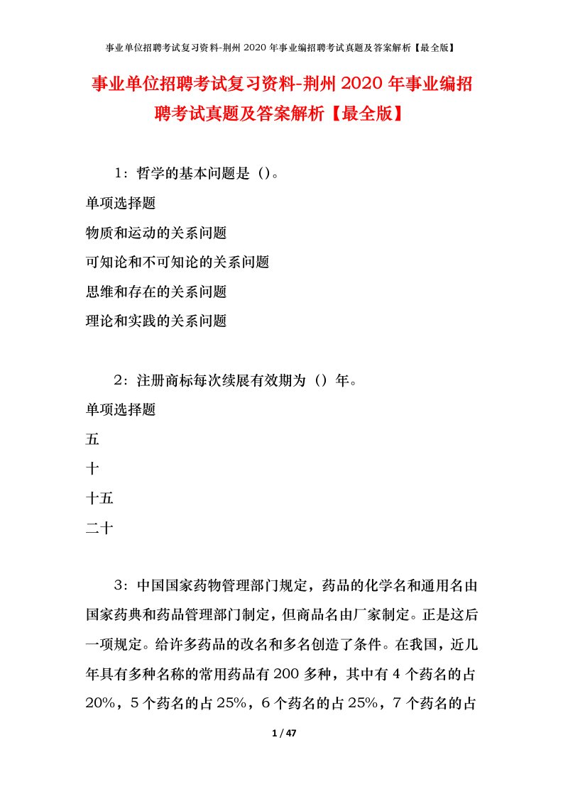 事业单位招聘考试复习资料-荆州2020年事业编招聘考试真题及答案解析最全版_1