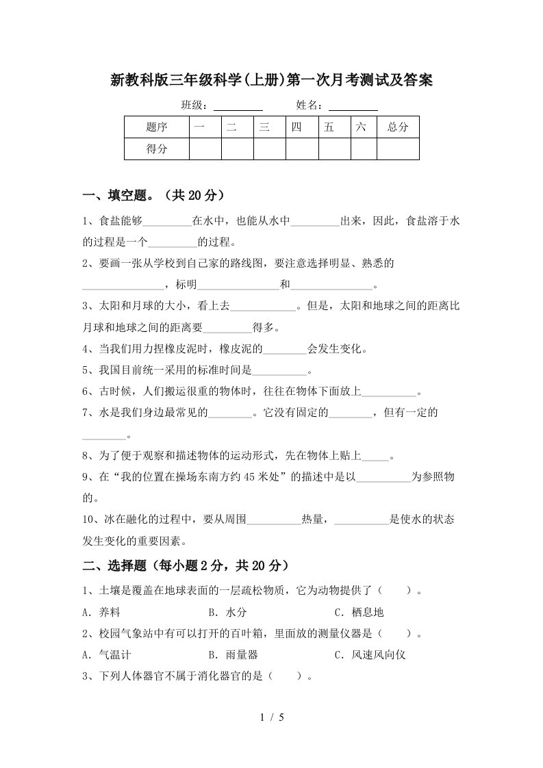 新教科版三年级科学上册第一次月考测试及答案