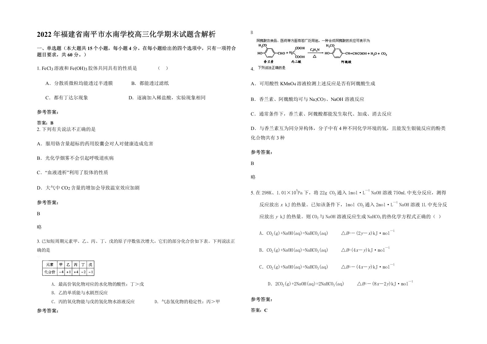 2022年福建省南平市水南学校高三化学期末试题含解析