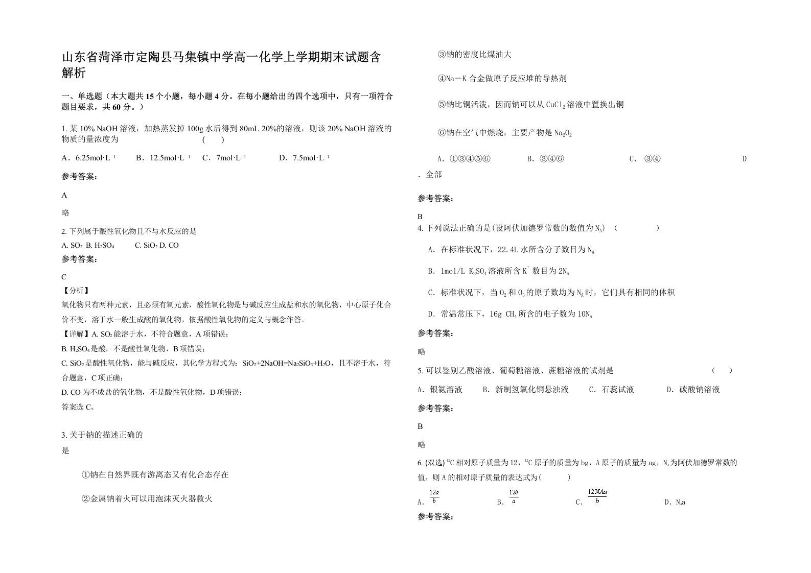 山东省菏泽市定陶县马集镇中学高一化学上学期期末试题含解析