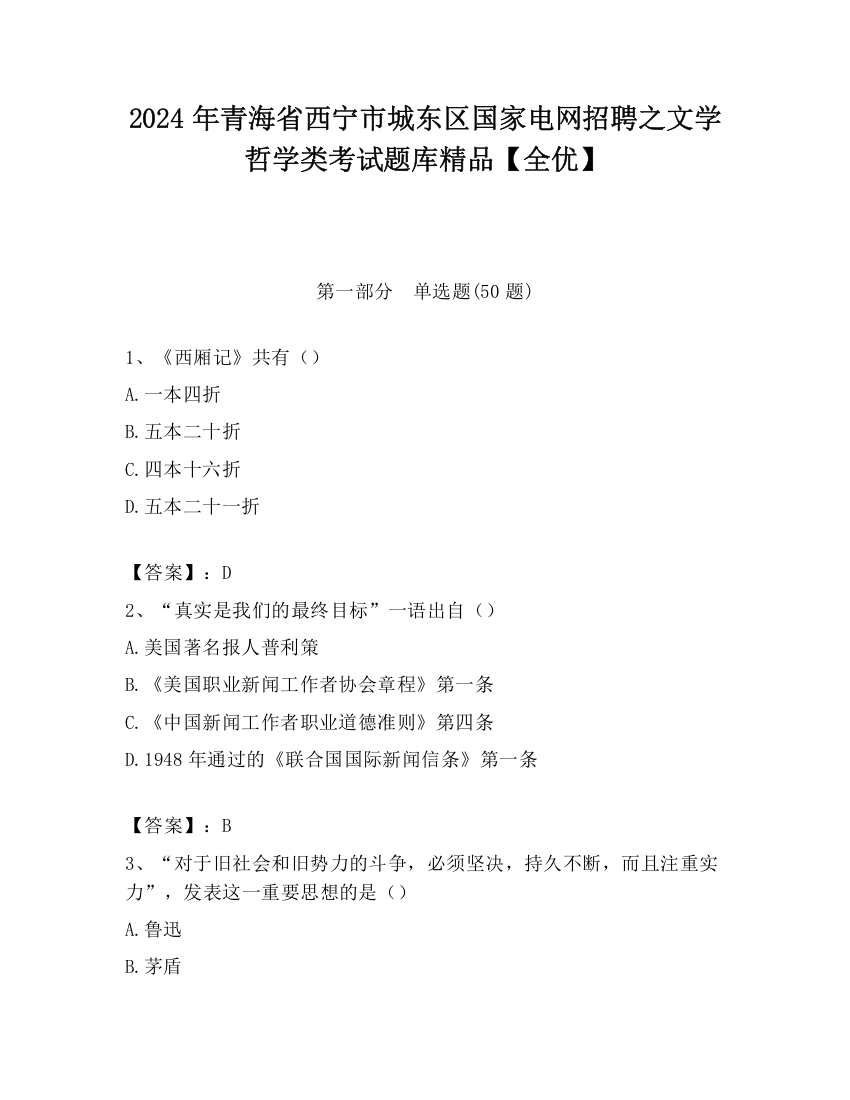 2024年青海省西宁市城东区国家电网招聘之文学哲学类考试题库精品【全优】